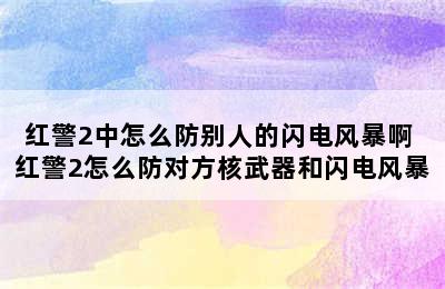 红警2中怎么防别人的闪电风暴啊 红警2怎么防对方核武器和闪电风暴